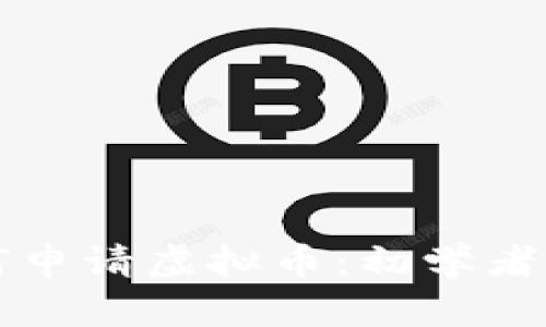 如何申请虚拟币:初学者指南