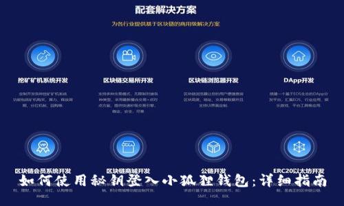 如何使用秘钥登入小狐狸钱包:详细指南