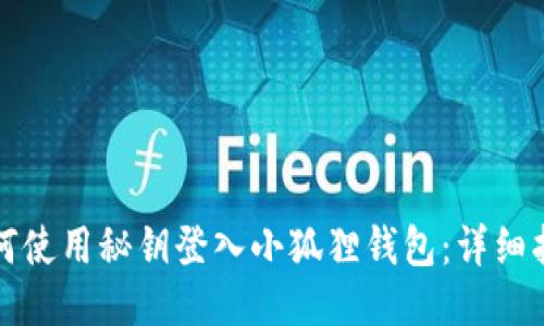如何使用秘钥登入小狐狸钱包:详细指南