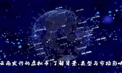云南发行的虚拟币:了解背景、类型与市场影响