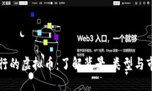 云南发行的虚拟币:了解背景、类型与市场影响