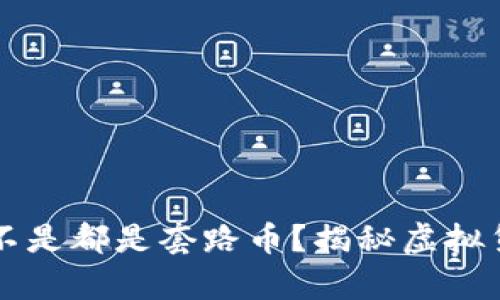 虚拟币是不是都是套路币?揭秘虚拟货币的真相