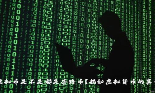 虚拟币是不是都是套路币?揭秘虚拟货币的真相