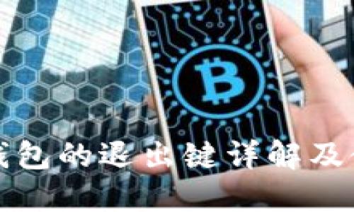 小狐狸钱包的退出键详解及使用指南