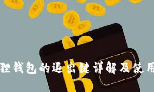 小狐狸钱包的退出键详解及使用指南