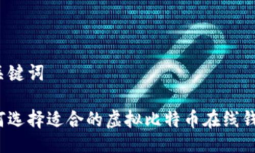 与关键词

如何选择适合的虚拟比特币在线钱包？