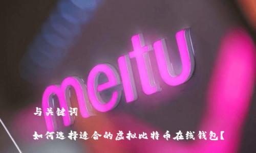 与关键词

如何选择适合的虚拟比特币在线钱包？