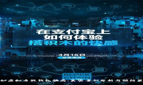 揭秘虚拟币假钱包骗局：真实案例分析与预防策略