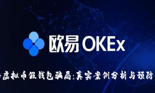 揭秘虚拟币假钱包骗局：真实案例分析与预防策略