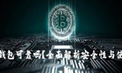 小狐狸钱包可靠吗？全面
