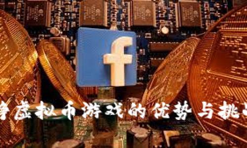 谷歌挣虚拟币游戏的优势与挑战分析