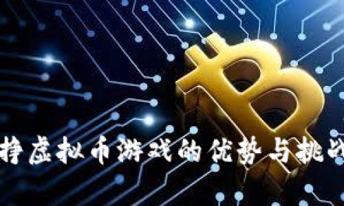 谷歌挣虚拟币游戏的优势与挑战分析