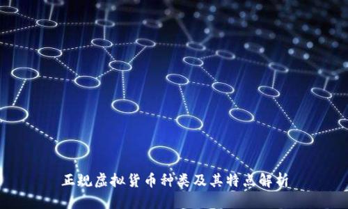 正规虚拟货币种类及其特点解析