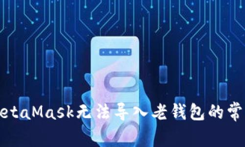 解决MetaMask无法导入老钱包的常见问题