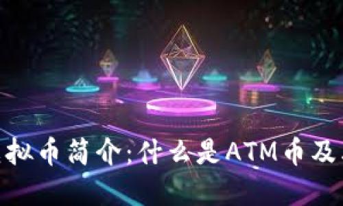 ATM虚拟币简介:什么是ATM币及其特点