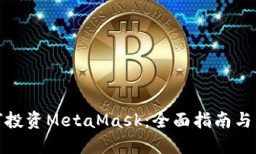 如何投资MetaMask：全面指南与策略