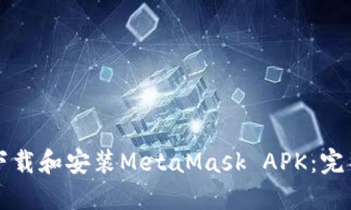 如何下载和安装MetaMask APK:完整指南