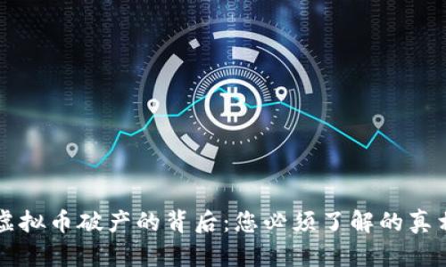 虚拟币破产的背后：您必须了解的真相