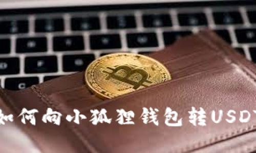 如何向小狐狸钱包转USDT