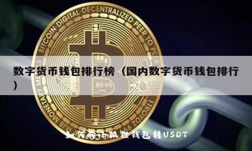 如何向小狐狸钱包转USDT