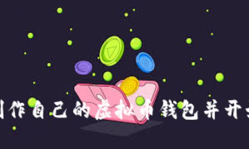 如何制作自己的虚拟币钱包并开始挖矿