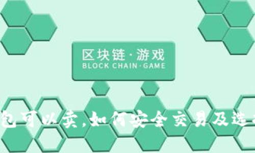 虚拟币放钱包可以卖,如何安全交易及选择合适钱包?