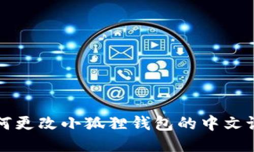 如何更改小狐狸钱包的中文设置