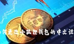 如何更改小狐狸钱包的中