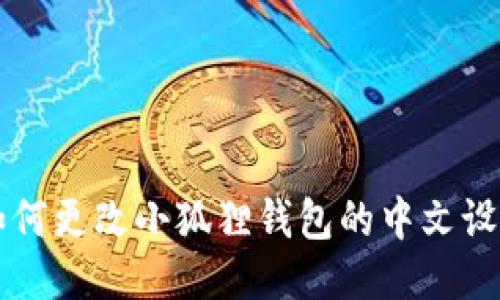 如何更改小狐狸钱包的中文设置