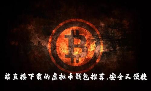 能直接下载的虚拟币钱包推荐,安全又便捷