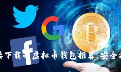 能直接下载的虚拟币钱包推荐,安全又便捷