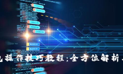 小狐狸钱包操作技巧教程：全方位解析与实用技巧