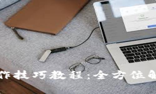 小狐狸钱包操作技巧教程：全方位解析与实用技巧