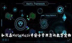 如何在MetaMask中安全管理您