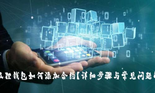 小狐狸钱包如何添加合约？详细步骤与常见问题解析