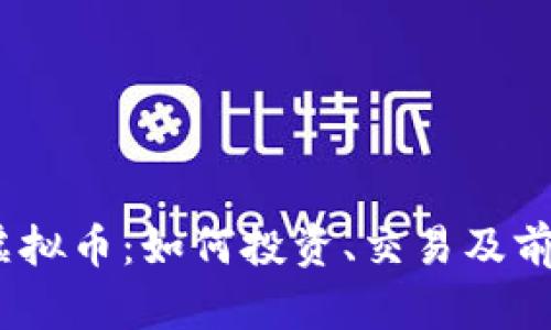 GDHP虚拟币:如何投资、交易及前景分析
