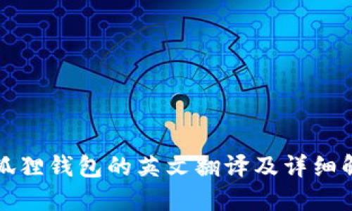 小狐狸钱包的英文翻译及详细解读