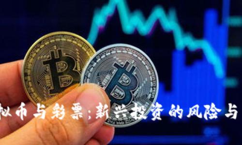  虚拟币与彩票：新兴投资的风险与机遇