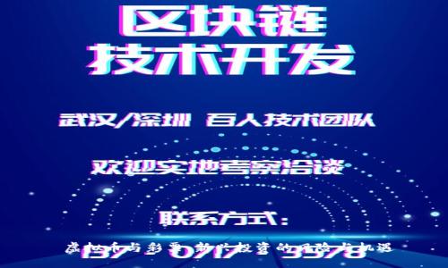  虚拟币与彩票：新兴投资的风险与机遇