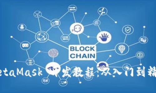 MetaMask 开发教程：从入门到精通