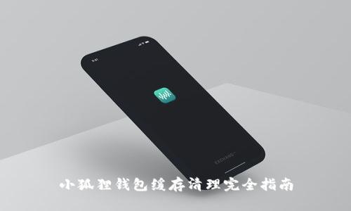 小狐狸钱包缓存清理完全指南