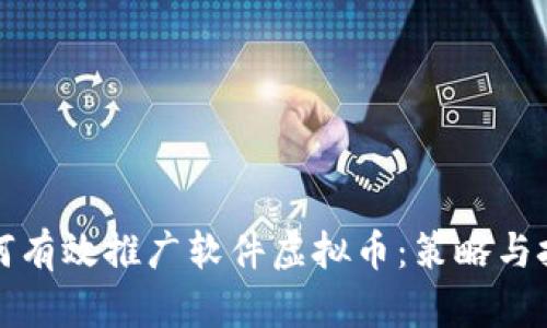 如何有效推广软件虚拟币:策略与技巧