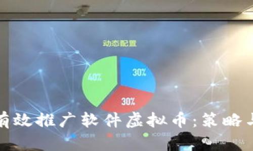 如何有效推广软件虚拟币:策略与技巧
