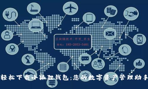 轻松下载小狐狸钱包：您的数字资产管理助手