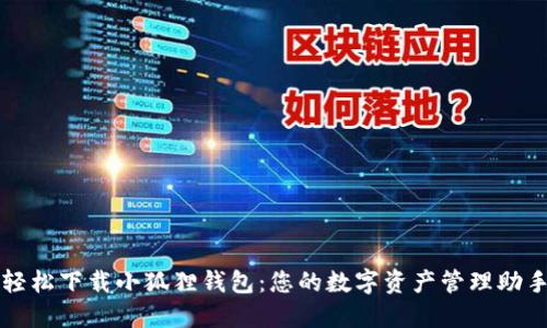 轻松下载小狐狸钱包：您的数字资产管理助手