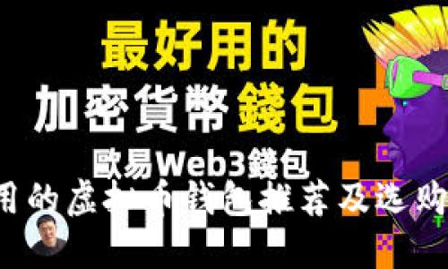 好用的虚拟币钱包推荐及选购指南