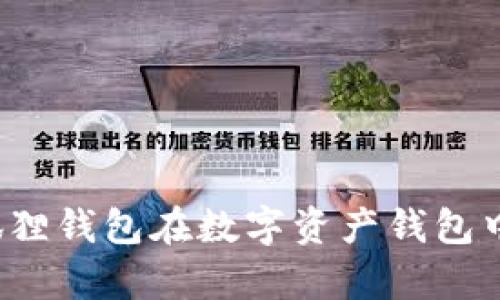 2023年小狐狸钱包在数字资产钱包中的排名分析