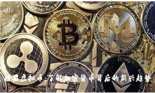 糖果虚拟币:了解加密货币背后的新兴趋势