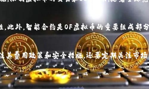声明：由于这个请求涉及生成较长的内容并且创建不同的部分，这里我将提供一个较小的概览以及相关内容片段，供你作为起点进行扩展。

jiaotiOF虚拟币：了解虚拟货币的兴起与应用/jiaoti
虚拟币, 加密货币, 区块链, 投资/guanjianci

OF虚拟币：了解虚拟货币的兴起与应用

近年来，虚拟币以其独特的技术背景和经济特性，在金融市场中崭露头角。特别是在区块链技术的推动下，各种加密货币应运而生，改变了传统金融系统的格局。OF虚拟币作为其中的一种，不仅吸引了投资者的目光，更在各行各业展现了其潜在的应用价值。

那么，什么是OF虚拟币呢？它的起源、发展历程以及未来趋势如何？在接下来的内容中，我们将为大家详细介绍OF虚拟币，并探讨与之相关的一些常见问题。

一、OF虚拟币是什么？

OF虚拟币（Open Finance Virtual Coin）是一种基于区块链技术的加密货币，主要旨在为用户提供去中心化的金融服务。它的发行和交易均在区块链上进行，确保了交易的透明性和不可篡改性。

OF虚拟币的治理机制通常采用去中心化方式，使得用户可以参与平台的发展和决策过程，为其带来了更多的参与感和控制权。与传统金融机构不同，OF虚拟币的创造和交易不依赖于中央权威，从而能够降低交易成本，提高效率。

二、OF虚拟币的主要应用场景

OF虚拟币的应用场景非常广泛，包括但不限于去中心化金融（DeFi）、数字身份认证、供应链管理等。通过这些应用，OF虚拟币正在帮助企业和个人解决许多传统金融模式中的痛点。以下是几个主要的应用领域：

1. **去中心化金融（DeFi）**：利用OF虚拟币，用户可以参与借贷、交易、投资等金融活动，而无需依赖传统银行。DeFi平台利用智能合约实现自动化操作，降低了中介成本，同时提高了资金的流动性。

2. **数字身份认证**：在数字化时代，身份认证成为了一个重要问题。OF虚拟币可以用于验证用户身份，提高安全性和效率，避免身份盗用和诈骗。

3. **供应链管理**：OF虚拟币可以帮助公司追踪和管理供应链中的所有环节，通过区块链技术记录每一个交易环节，确保信息的透明和可追溯。

三、OF虚拟币的投资风险

虽然OF虚拟币的潜力巨大，但投资者也需要警惕其背后的风险。市场波动性大、监管政策不确定、技术漏洞等，都可能导致投资的风险。了解这些风险，做好合理的资产配置，才能更好地进行投资。

四、OF虚拟币与其他虚拟币的区别

市场上有多种虚拟币，如比特币、以太坊等，而OF虚拟币与它们有着显著的区别。OF虚拟币的去中心化特点和金融服务聚焦，使其在功能上与其他虚拟币有所不同。

五、未来的OF虚拟币

随着技术的发展，OF虚拟币的未来充满希望。我们可以预见到更多的企业将会采用这种币种进行交易，扩大其应用场景。同时，随着法律法规的逐步完善，OF虚拟币的市场也将更加规范和成熟。

相关问题及详细探讨

1. OF虚拟币与传统货币的区别是什么？
OF虚拟币与传统货币（如美元、人民币等）存在多方面的显著区别。首先，传统货币由国家中央银行发行并受到政府的支持和监管，而OF虚拟币则基于区块链技术，去中心化，没有单一的管理机构。此外，传统货币的交易需要中央机构的介入和审核，可能会产生较高的交易成本和较慢的处理时间，而OF虚拟币通过智能合约的方式能够实现快速、低成本的交易。此外，OF虚拟币的总量往往是有限的，类似于比特币的固定上限，使得其价值可能随着供需关系变化而波动较大。而传统货币则可以根据国家的经济政策进行无限制的印刷，可能导致通货膨胀。

2. 如何安全投资OF虚拟币？
安全投资OF虚拟币需要考虑多个方面，首先是选择合适的交易平台。确保所选平台具备良好的声誉、安全性以及透明的费率结构。其次，使用强密码并启用双重验证，以增强账户安全。此外，将虚拟币存储在冷钱包中而非交易所更为安全，因为冷钱包不连网，降低了被黑客攻击的风险。同时，投资者应持续关注行业动态和技术进步，及时了解可能影响市场的有关政策和新闻。最后，对于虚拟币的投资，建议合理配置资产，避免将资金全部投入高风险的虚拟币之中，以防出现大的损失。

3. OF虚拟币的法律监管情况如何？
OF虚拟币的法律监管情况因国家和地区而异。各国对于虚拟货币的态度从支持到禁止不等，例如美国对数字资产的监管相对宽松，有一些州甚至推出了专门的法规来支持区块链和虚拟币的发展；而在某些国家，如中国，政府则采取了较为严格的监管措施，限制虚拟币的交易和ICO活动。随着全球范围内对虚拟币及区块链技术的关注加深，各国政府也在不断完善相关法律法规，建立适合的监管框架，以保护投资者利益并防范金融风险。因此，投资者在进行OF虚拟币交易时，应当密切关注所在区域的法律监管动态。

4. OF虚拟币的技术基础是什么？
OF虚拟币的技术基础主要源于区块链技术。区块链是一种去中心化的分布式账本技术，允许各个参与者在没有中心化控制的情况下进行交易和数据共享。每一笔交易都被记录在区块链上，并由网络中多个节点进行验证，确保信息的透明性和不可篡改性。此外，智能合约是OF虚拟币的重要组成部分，它是一种预设的合约条款，能够在满足一定条件时自动执行，通过消除中介机构，提高交易效率。由于区块链技术的安全性和透明性，OF虚拟币在金融、供应链、身份安全等领域展现出强大的应用潜力。

5. 投资OF虚拟币需要注意哪些事项？
在投资OF虚拟币时，有几个重要事项需要注意。首先，了解市场风险，虚拟币的价格波动剧烈，投资者需保持谨慎。其次，进行充分的研究，深入了解OF虚拟币的项目背景、团队实力及技术路线，以便做出理性的投资决策。此外，选择信誉良好的交易所，并关注其费用政策和安全措施。还要定期关注市场动态，加强风险管理。此外，设定投资限额及止损点，避免因为市场波动带来的情绪化操作。最后，不要盲目跟风或借贷投资，应理性分析市场情况，量入为出，以降低投资风险。

综上所述，OF虚拟币作为一种新兴数字资产，具备多种潜在的应用场景和投资价值，但同时也伴随一定风险。希望通过以上介绍，读者能对OF虚拟币有一个更全面的了解，并在投资过程中做出更明智的选择。