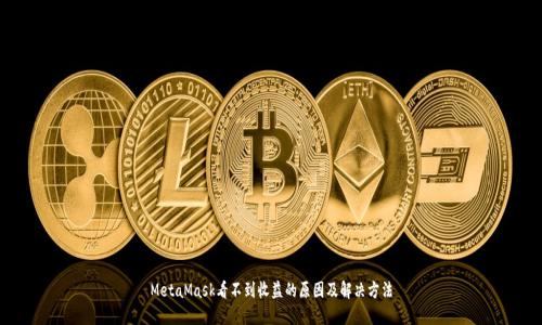 MetaMask看不到收益的原因及解决方法